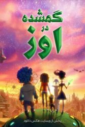 دانلود انیمیشن سریالی گمشده در اوز Lost in Oz