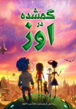 دانلود انیمیشن سریالی گمشده در اوز Lost in Oz