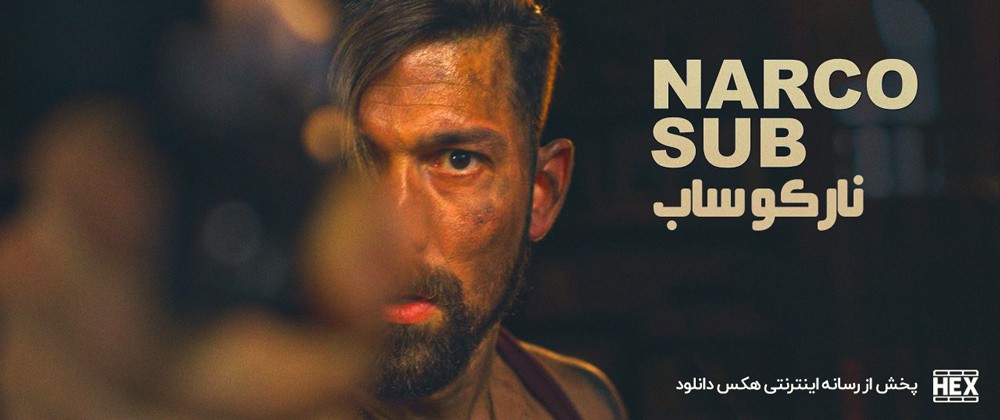 تصویر فیلم Narco Sub