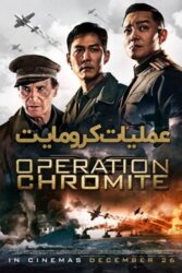 دانلود فیلم عملیات کرومایت Operation Chromite 2016