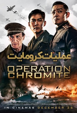 دانلود فیلم عملیات کرومایت Operation Chromite 2016