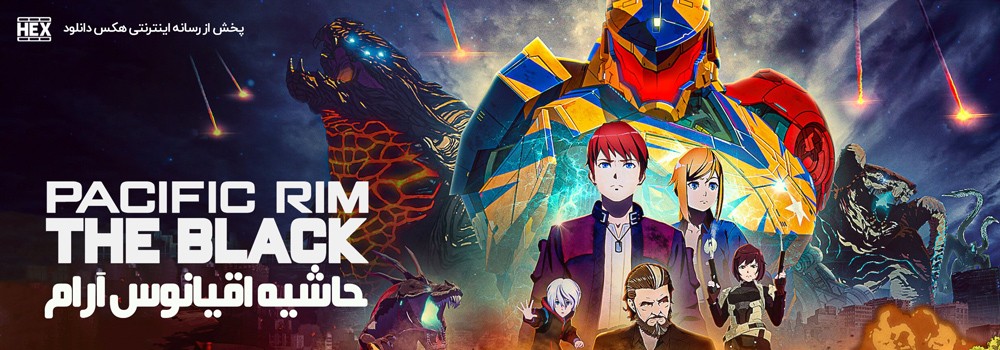 دانلود انیمیشن سریالی حاشیه اقیانوس آرام Pacific Rim: The Black 2021