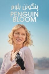 دانلود فیلم پنگوئن بلوم Penguin Bloom 2021