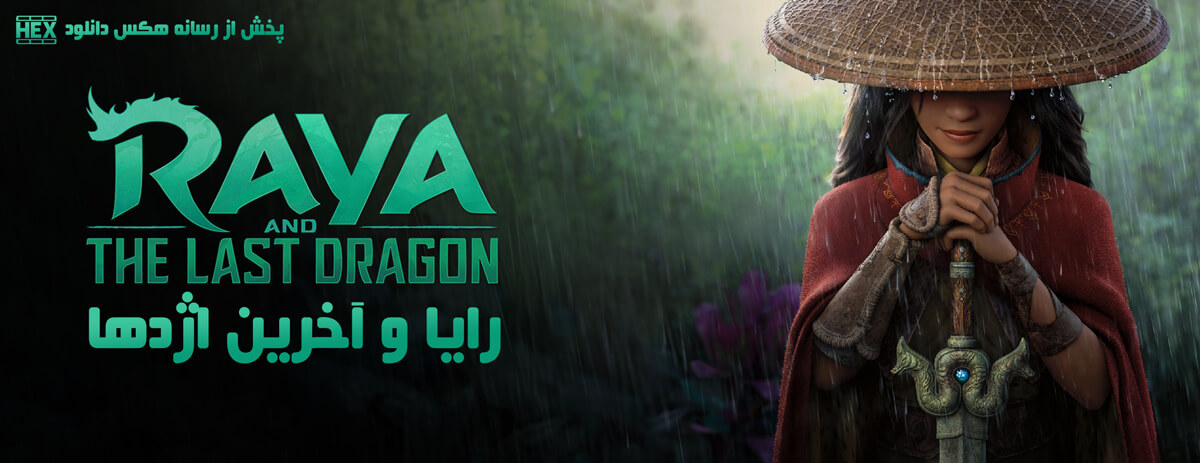 تصویر انیمیشن Raya and the Last Dragon