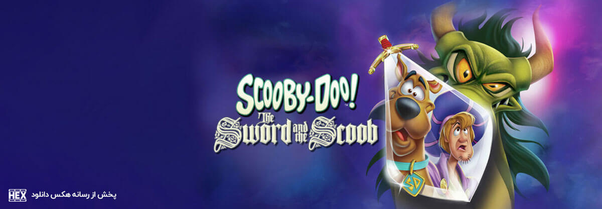 تصویر انیمیشن Scooby-Doo!The Sword and the Scoob