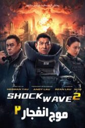 دانلود فیلم موج انفجار 2 Shock Wave 2 2020