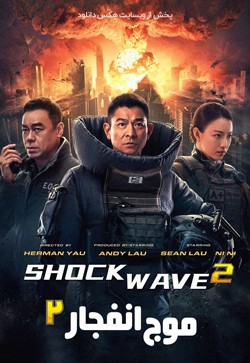 دانلود فیلم موج انفجار 2 Shock Wave 2 2020