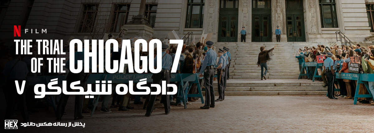 دانلود فیلم دادگاه شیکاگو 7 The Trial of the Chicago 7 2020