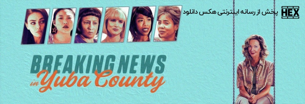 تصویر فیلم Breaking News in Yuba County