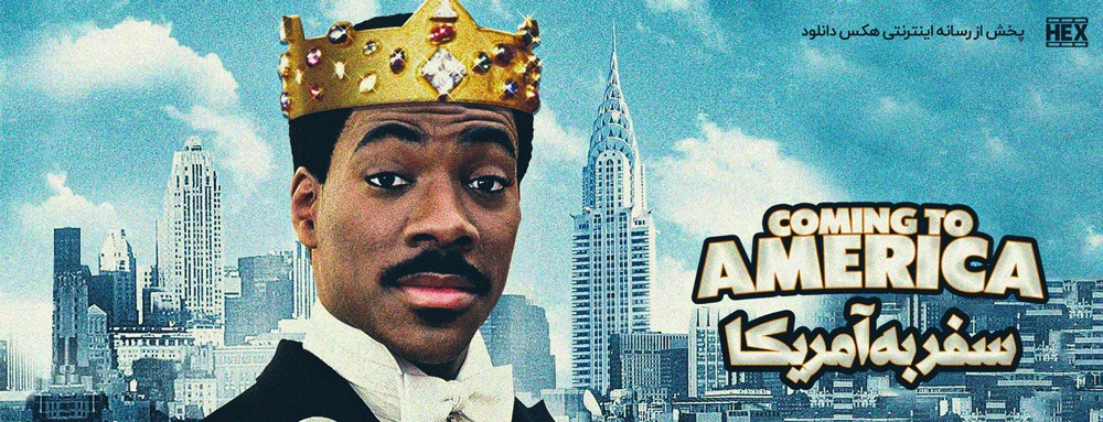 تصویر فیلم Coming to America