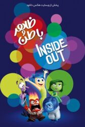 دانلود انیمیشن درون و بیرون Inside Out 2015