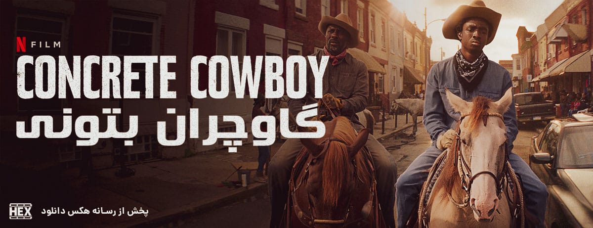 تصویر فیلم Concrete Cowboy