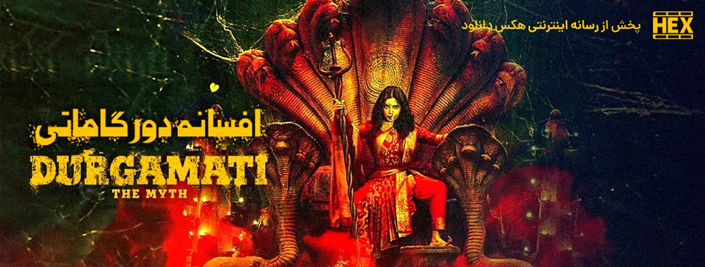 تصویر فیلم Durgamati: The Myth