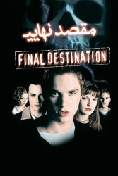 دانلود فیلم مقصد نهایی 1 Final Destination 2000