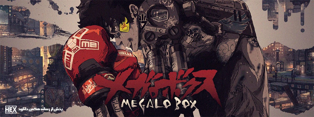 تصویر انیمیشن سریالی Megalo Box