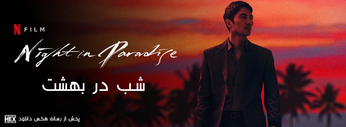 تصویر فیلم Night in Paradise