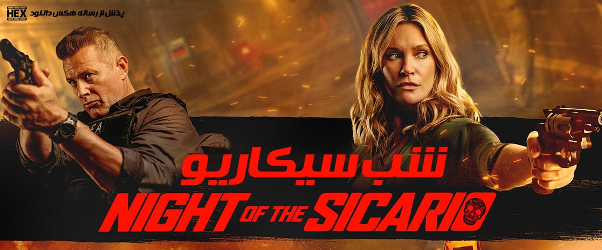 دانلود فیلم شب سیکاریو Night of the Sicario 2021