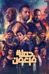 دانلود فیلم حمله فرعون Pharaoh’s War 2019