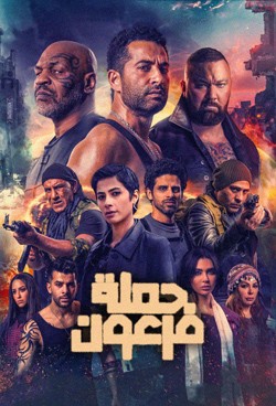 دانلود فیلم حمله فرعون Pharaoh’s War 2019