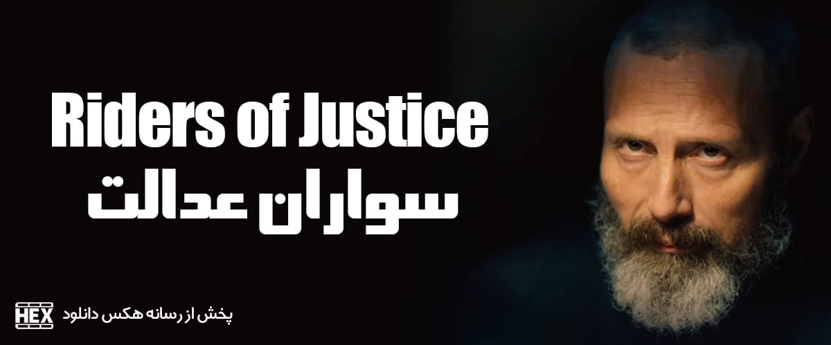 تصویر فیلم Riders of Justice