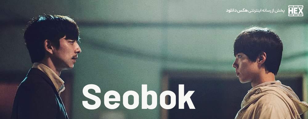 تصویر فیلم Seobok