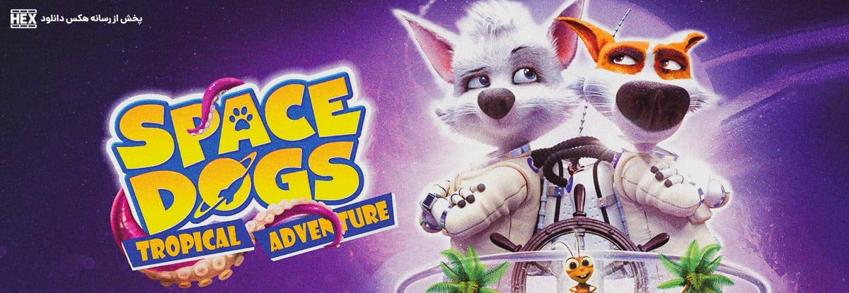 تصویر انیمیشن Space Dogs Tropical Adventure