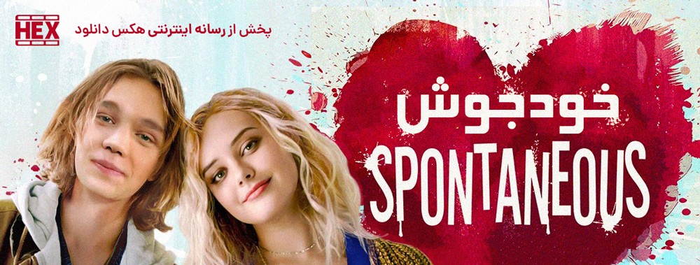 تصویر فیلم Spontaneous