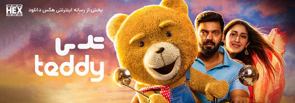 تصویر فیلم Teddy