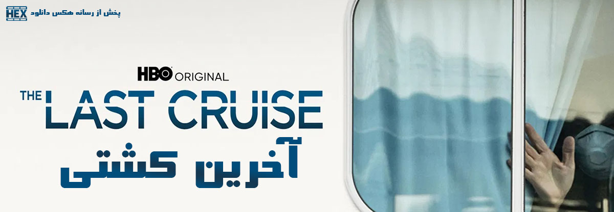 دانلود فیلم آخرین کشتی The Last Cruise 2021