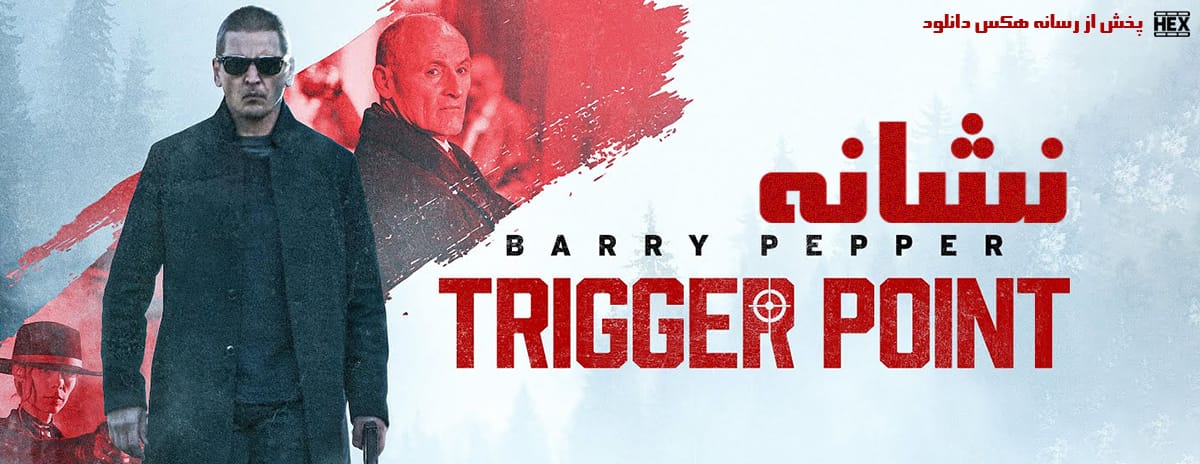 دانلود فیلم نشانه Trigger Point 2021