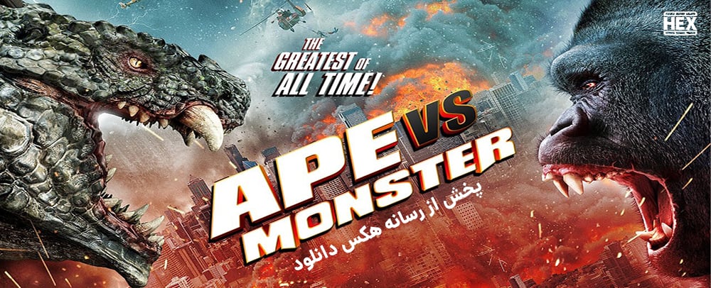 دانلود فیلم میمون در برابر هیولا Ape vs. Monster 2021