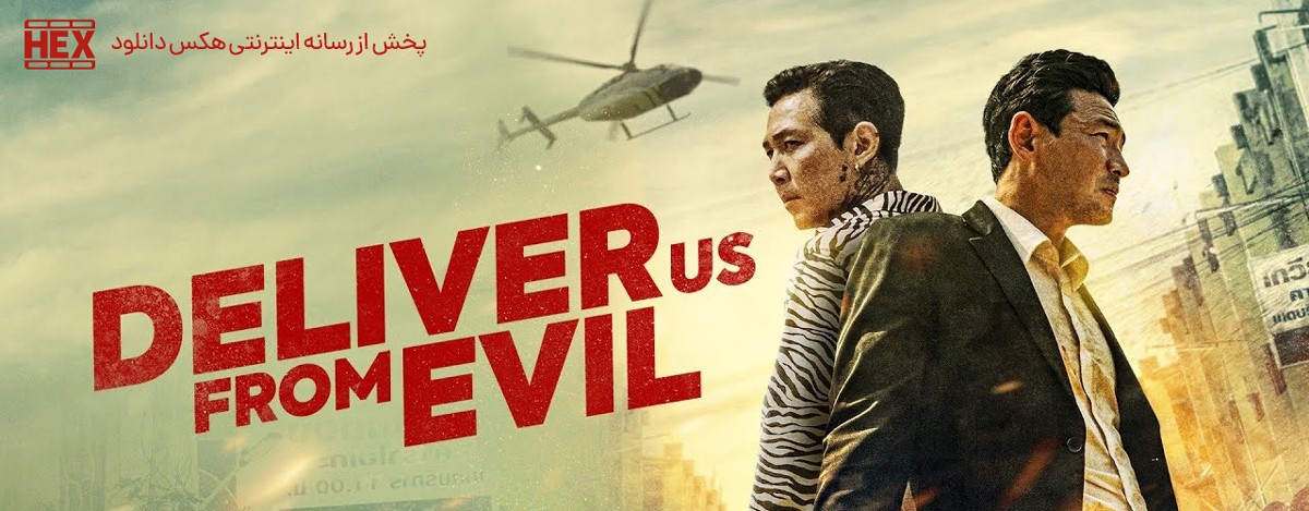 دانلود فیلم از شر شیطان نجاتمان ده Deliver Us from Evil 2020