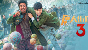 فیلم کارآگاه محله چینی ها 3
