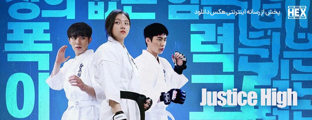 دانلود فیلم ماورای عدالت Justice High 2020