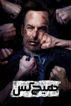 دانلود فیلم هیچکس Nobody 2021