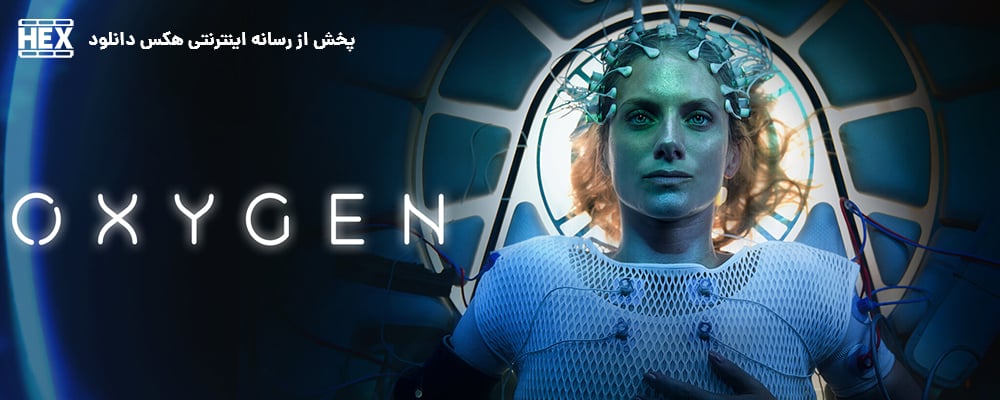 تصویر فیلم Oxygen