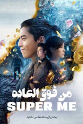 دانلود فیلم من فوق العاده Super Me 2019