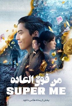 دانلود فیلم من فوق العاده Super Me 2019