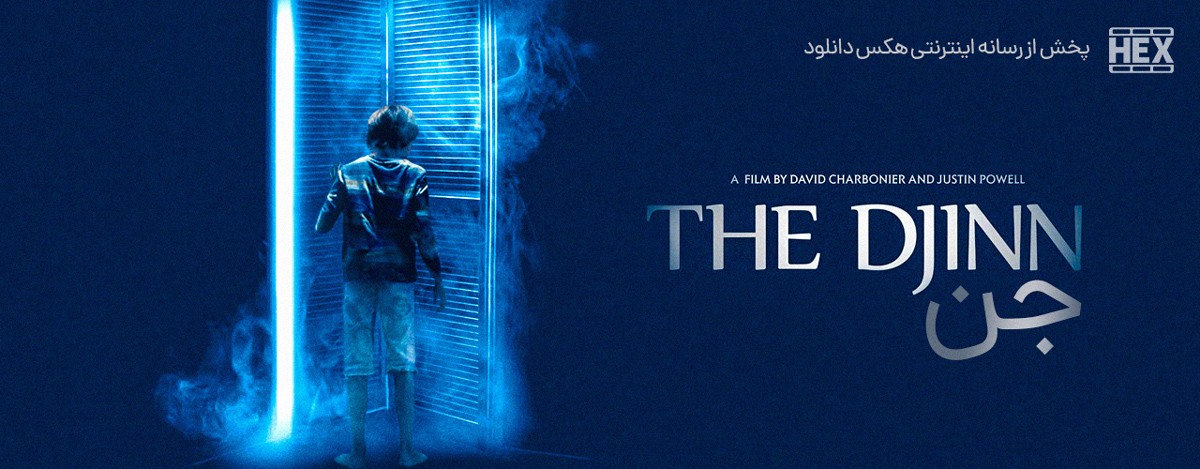 دانلود فیلم جن The Djinn 2021