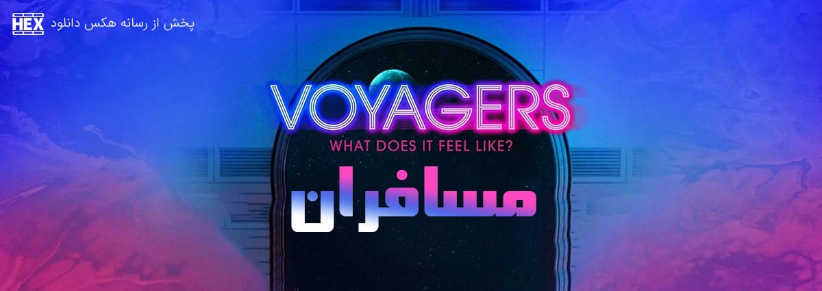 تصویر فیلم Voyagers