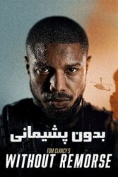 دانلود فیلم تام کلنسی بدون پشیمانی Tom Clancy’s Without Remorse 2021