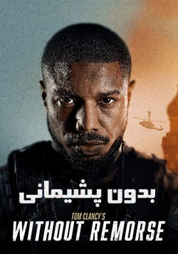 دانلود فیلم تام کلنسی بدون پشیمانی Tom Clancy’s Without Remorse 2021