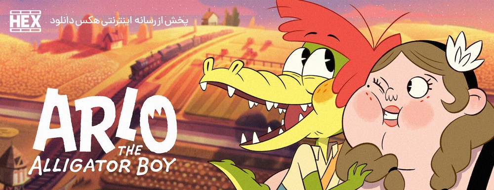 تصویر انیمیشن Arlo the Alligator Boy