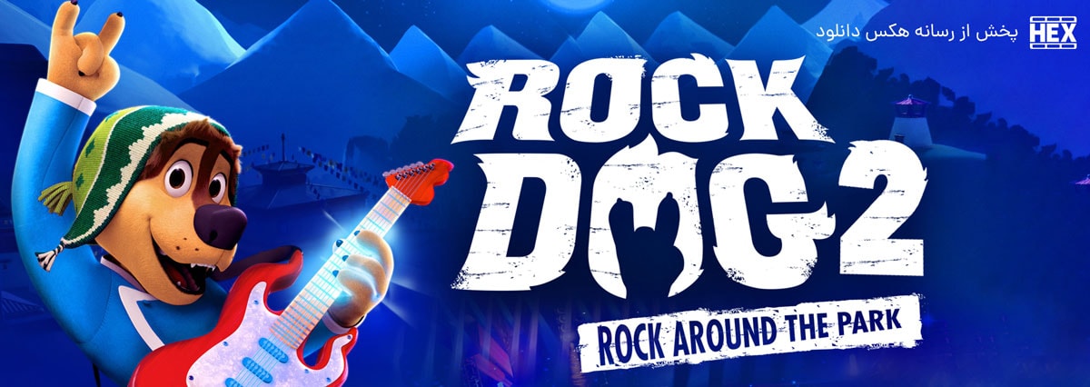 تصویر انیمیشن Rock Dog 2: Rock Around the Park