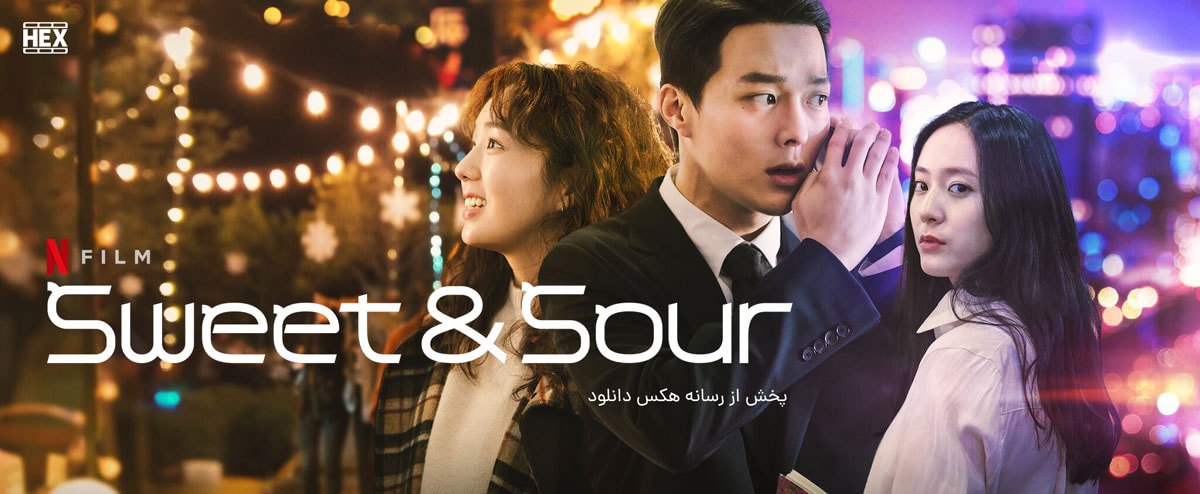 تصویر فیلم Sweet & Sour