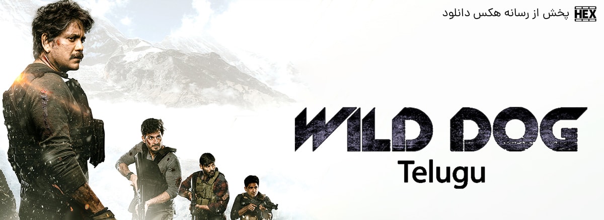 تصویر فیلم Wild Dog