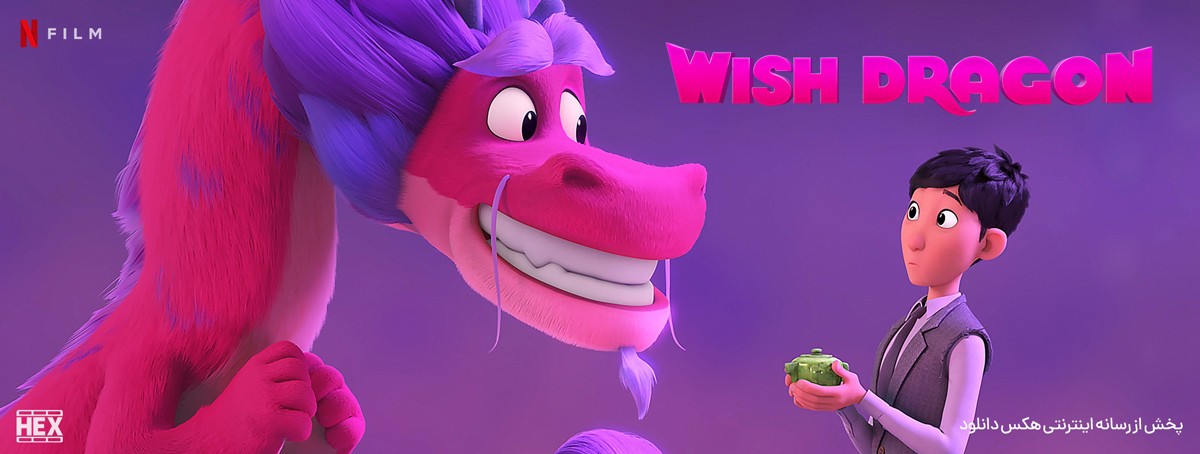 تصویر انیمیشن Wish Dragon