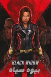 دانلود فیلم بیوه سیاه Black Widow 2021