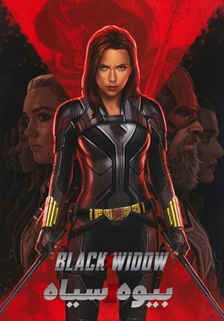 دانلود فیلم بیوه سیاه Black Widow 2021