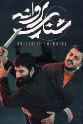 شنای پروانه 1399
